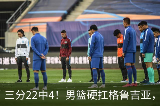 三分22中4！男篮硬扛格鲁吉亚，廖三宁连爆两场，没赵继伟也能赢