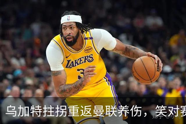 乌加特拄拐重返曼联养伤，笑对赛季报销！中场小妖或120万加盟卡里克旧主
