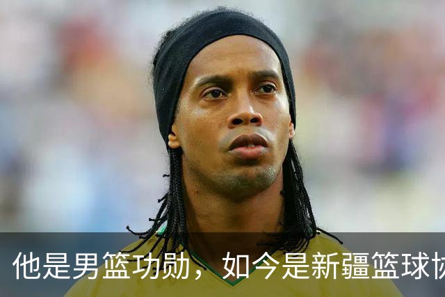 他是男篮功勋，如今是新疆篮球协会长，出任俱乐部经理别有深意？