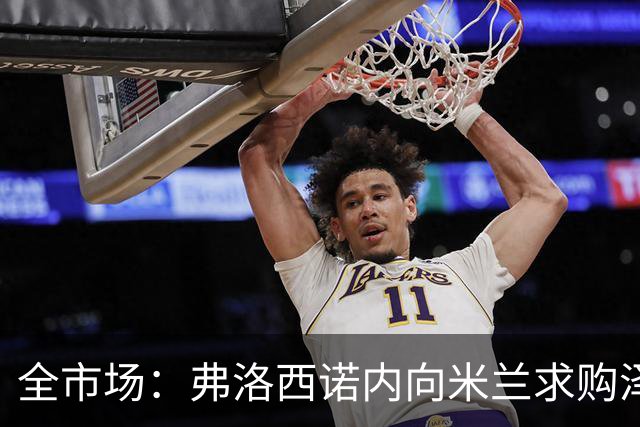 全市场：弗洛西诺内向米兰求购泽罗利，米兰可能加入50%二转出售
