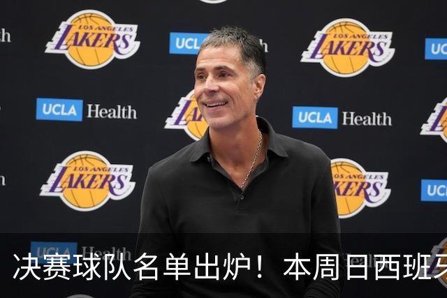 决赛球队名单出炉！本周日西班牙球星佩德里将在苏州现场为他们助威