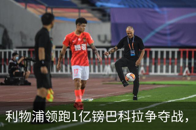 利物浦领跑1亿镑巴科拉争夺战，阿森纳拜仁紧追不舍