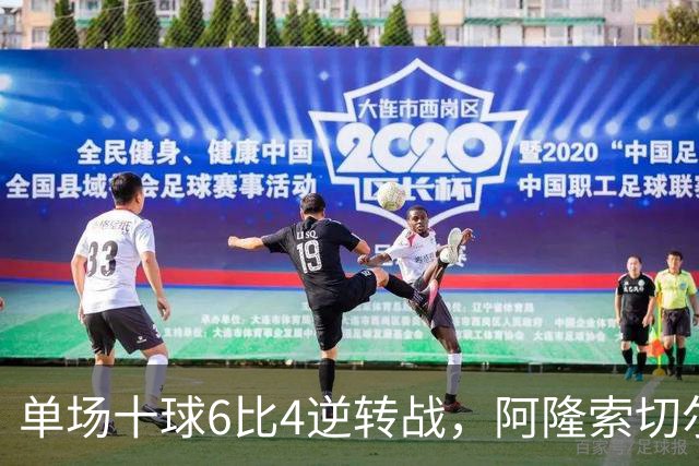 单场十球6比4逆转战，阿隆索切尔西首秀开门红，佩德罗9分钟戴帽