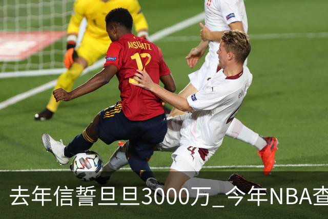 去年信誓旦旦3000万 今年NBA查无此人
