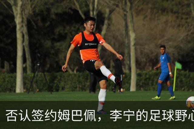 否认签约姆巴佩，李宁的足球野心被过度解读了？