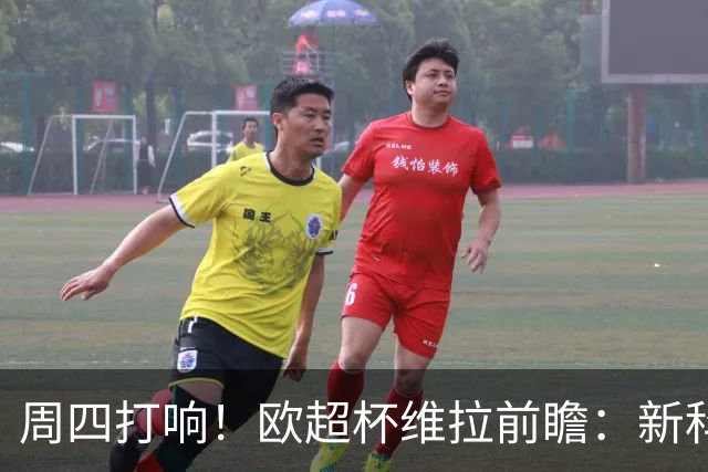 周四打响！欧超杯维拉前瞻：新科欧联冠军 钢铁防守志在复仇巴黎