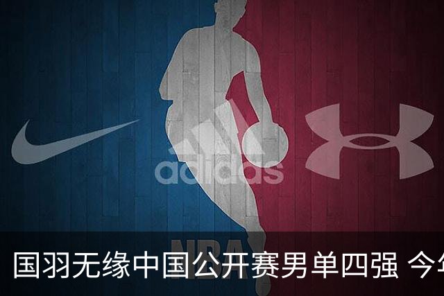 国羽无缘中国公开赛男单四强 今年高级别依旧0冠