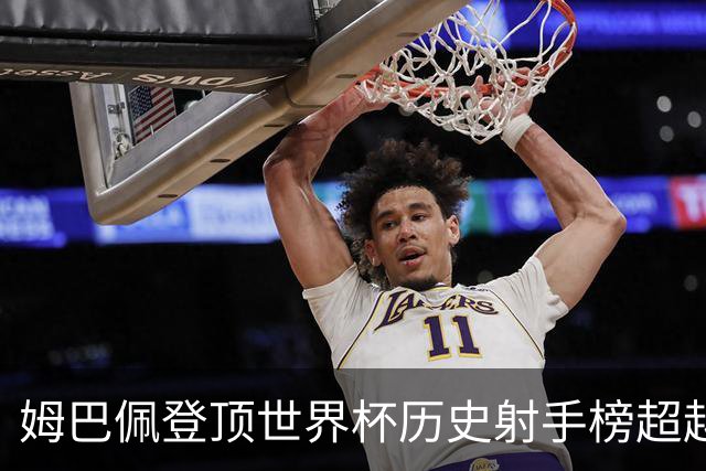 姆巴佩登顶世界杯历史射手榜超越梅西 进球最多的他为何带不回冠军
