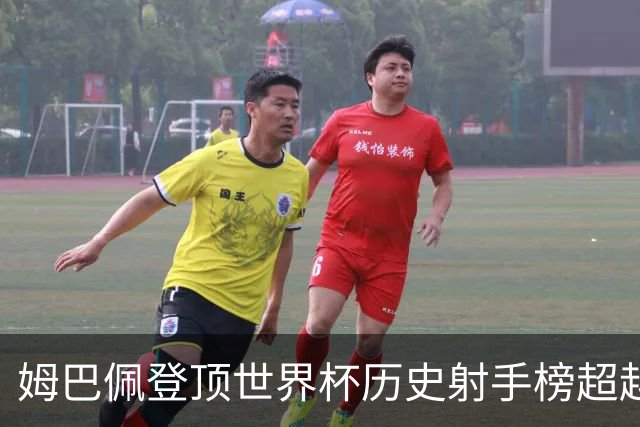 姆巴佩登顶世界杯历史射手榜超越梅西 进球最多的他为何带不回冠军