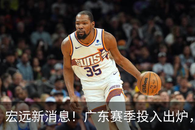 宏远新消息！广东赛季投入出炉，杜锋45岁生日快乐，张皓嘉走人失败！