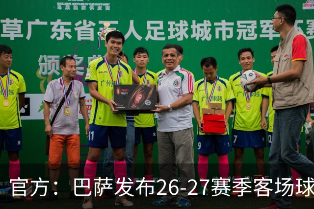 官方：巴萨发布26-27赛季客场球衣，黑紫渐变色延续科比联名设计