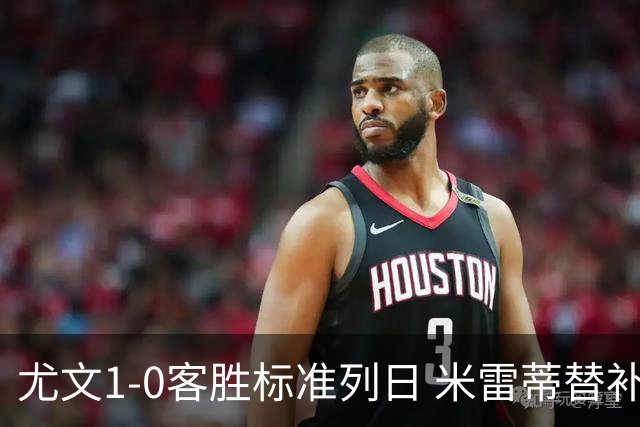 尤文1-0客胜标准列日 米雷蒂替补任意球制胜+错失空门良机