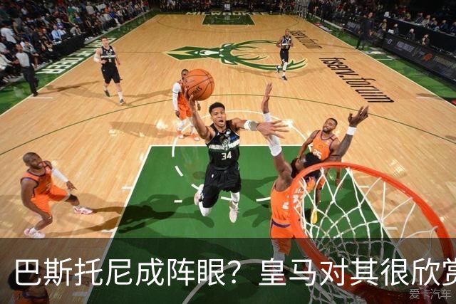 巴斯托尼成阵眼？皇马对其很欣赏，卖出他国米会买两名新后卫人选