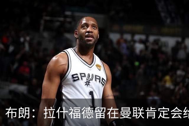 布朗：拉什福德留在曼联肯定会给卡里克很大的帮助