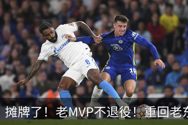摊牌了！老MVP不退役！重回老东家！值得吗？