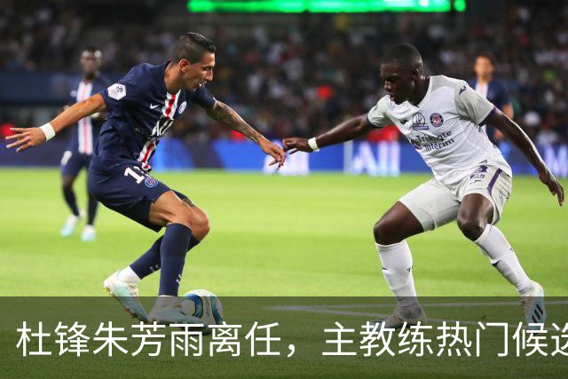 杜锋朱芳雨离任，主教练热门候选居然是周鹏，广东队开启新时代