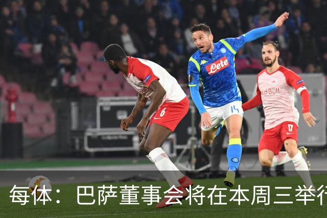 每体：巴萨董事会将在本周三举行重要会议，期间将确定多项事宜