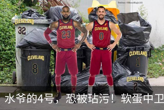 水爷的4号，恐被玷污！软蛋中卫没阿森西奥铁血，不配传奇号码！