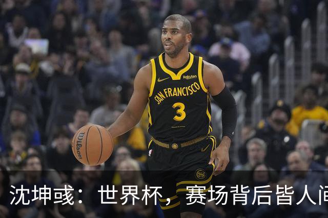 沈坤彧：世界杯，赛场背后皆人间