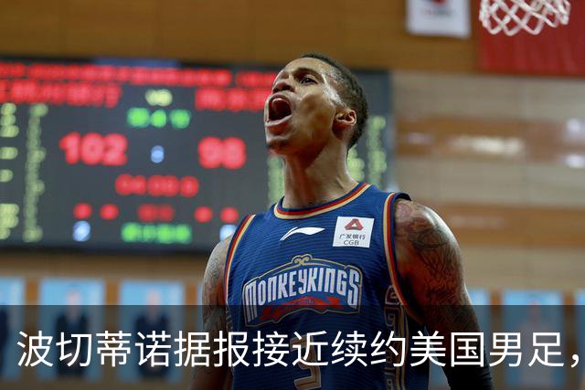 波切蒂诺据报接近续约美国男足，三大任务：中卫搭档、门将升级、普利西奇复苏