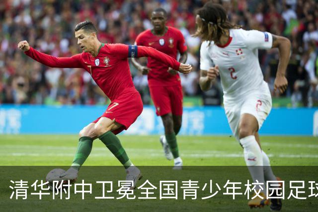 清华附中卫冕全国青少年校园足球联赛高中组冠军