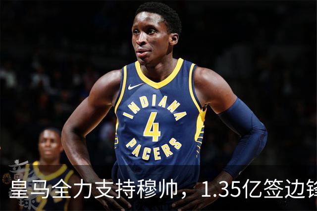 皇马全力支持穆帅，1.35亿签边锋，2500万签1米94中锋，只待罗德里