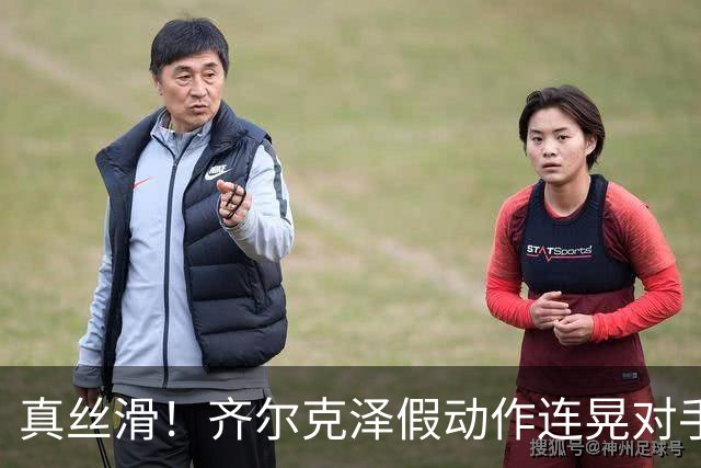 真丝滑！齐尔克泽假动作连晃对手后卫+门将后捅射得分