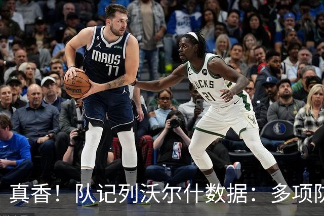 真香！队记列沃尔什数据：多项防守数据排队内前列 防马克西10中1