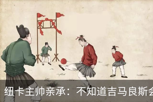 纽卡主帅亲承：不知道吉马良斯会不会走 阿森纳已展开追求