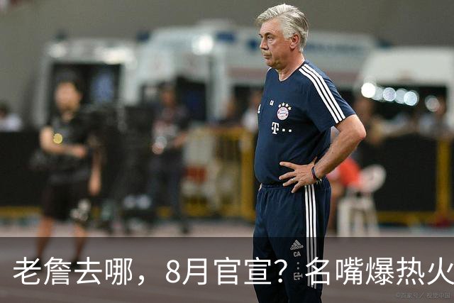 老詹去哪，8月官宣？名嘴爆热火才是终极归宿，字母哥替他扛防守