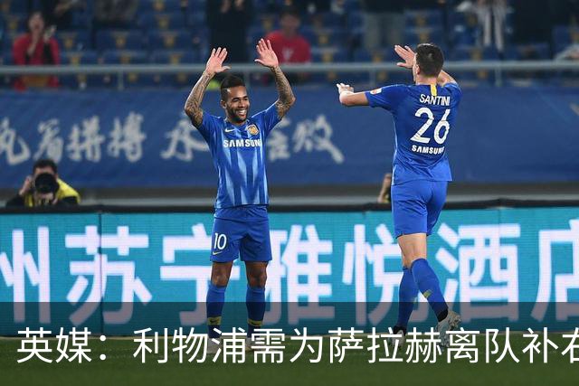 英媒：利物浦需为萨拉赫离队补右路，在只剩四周多时间