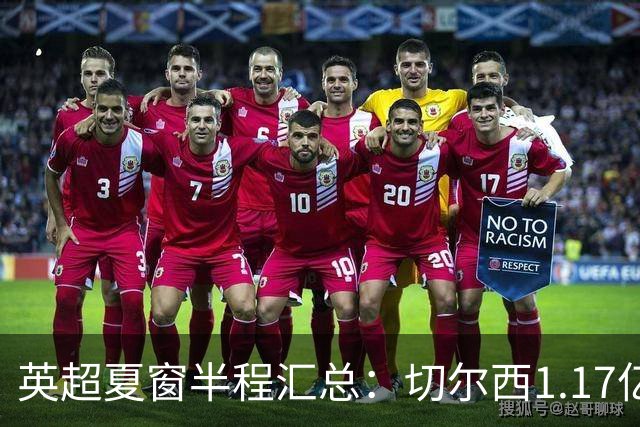 英超夏窗半程汇总：切尔西1.17亿镑签罗杰斯，阿森纳官宣佐利斯