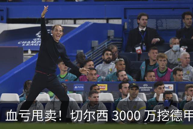 血亏甩卖！切尔西 3000 万挖德甲超新星，5400 万水货彻底边缘化