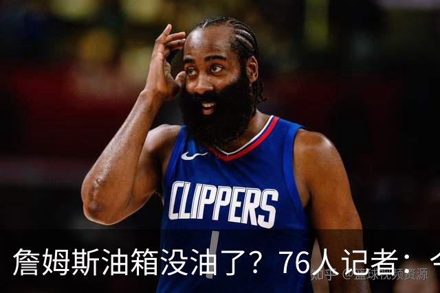 詹姆斯油箱没油了？76人记者：今年季后赛他还当过系列赛最佳球员