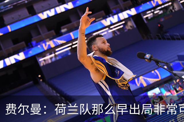 费尔曼：荷兰队那么早出局非常可惜，斯洛特来执教会很好