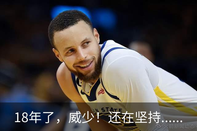 18年了，威少！还在坚持......