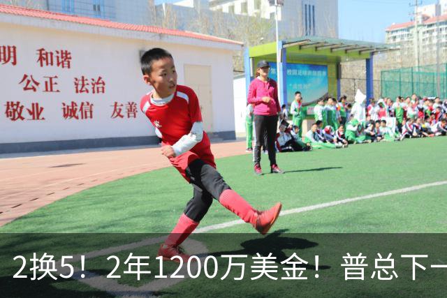 2换5！2年1200万美金！普总下一盘大棋，精准打击马刺掘金