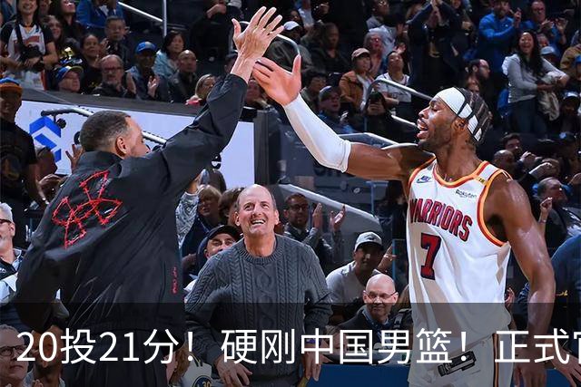 20投21分！硬刚中国男篮！正式官宣签约开拓者
