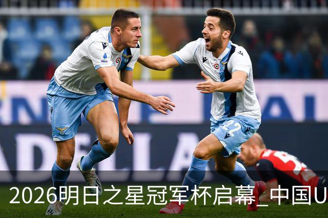2026明日之星冠军杯启幕 中国U17男足战胜英超豪门阿森纳