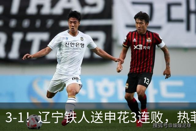 3-1！辽宁铁人送申花3连败，热菲尼奥4场4球，成球队新大腿