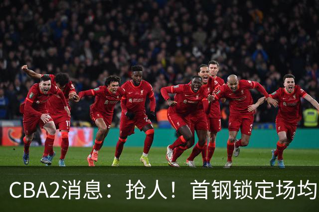 CBA2消息：抢人！首钢锁定场均23+6“战神”，广州“抛弃”郭艾伦