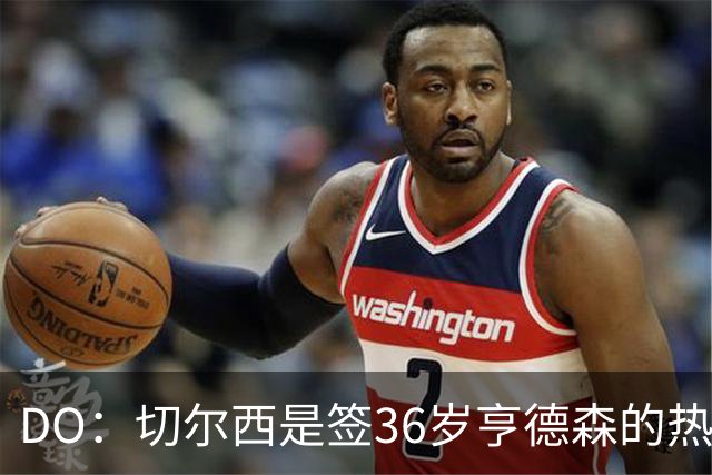 DO：切尔西是签36岁亨德森的热门球队，小蜜蜂愿让他免费离队