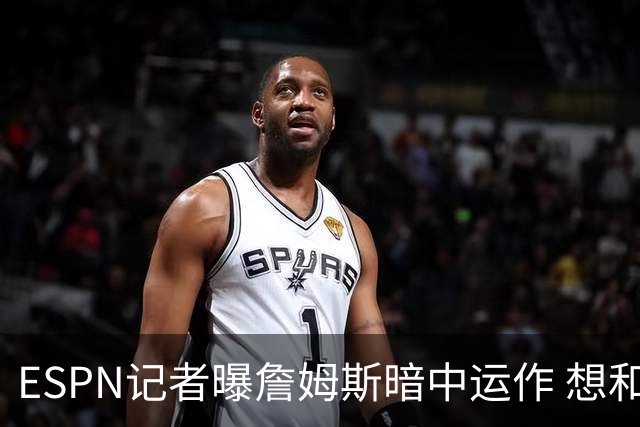 ESPN记者曝詹姆斯暗中运作 想和欧文在骑士重聚 但独行侠拒绝交易