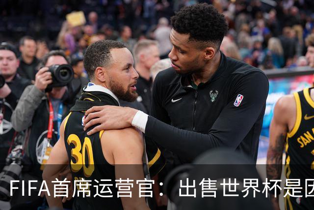 FIFA首席运营官：出售世界杯是因凡蒂诺一个人的项目，员工被欺骗了