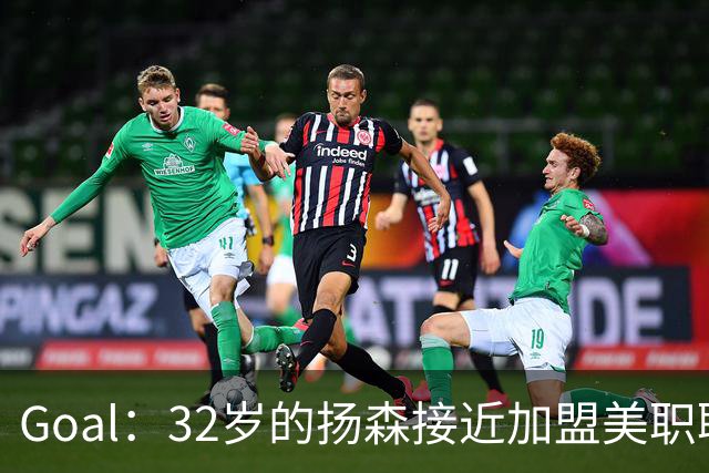 Goal：32岁的扬森接近加盟美职联，和波特兰伐木者签约