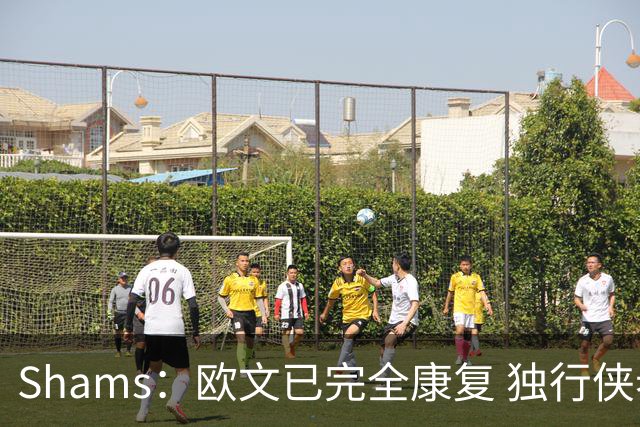 Shams：欧文已完全康复 独行侠老板非常想看他和弗拉格新赛季表现