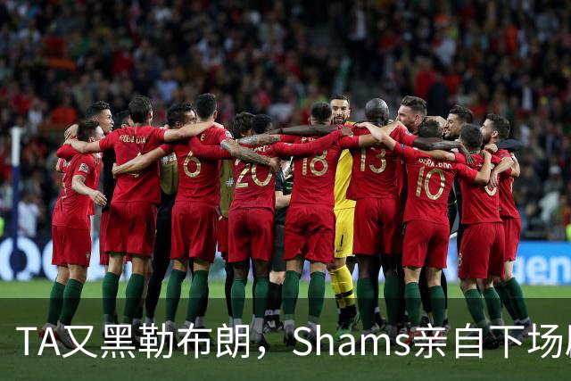 TA又黑勒布朗，Shams亲自下场辟谣！已为平台赚2亿硬要说他无影响力